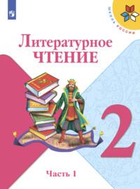 Литературное чтение. 2 класс. Часть 1, audiobook М. В. Головановой. ISDN68295310
