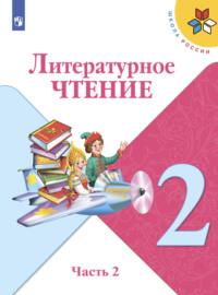 Литературное чтение. 2 класс. Часть 2, audiobook М. В. Головановой. ISDN68295331