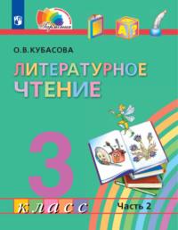 Литературное чтение. 3 класс. В четырех ч. Часть 2, audiobook О. В. Кубасовой. ISDN68295379