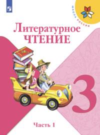 Литературное чтение. 3 класс. Часть 1, audiobook М. В. Головановой. ISDN68295391