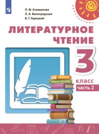 Литературное чтение. 3 класс. Часть 2, audiobook Л. Ф. Климановой. ISDN68295406