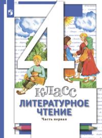 Литературное чтение. 4 класс. Часть 1, audiobook Н. Ф. Виноградовой. ISDN68295424