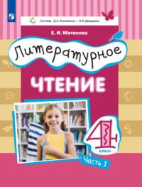 Литературное чтение. 4 класс. 1 часть, audiobook Е. И. Матвеевой. ISDN68295430