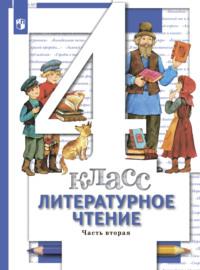 Литературное чтение. 4 класс. Часть 2 - Наталья Виноградова