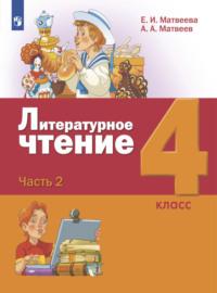 Литературное чтение. 4 класс. Часть 2, audiobook Е. И. Матвеевой. ISDN68295439