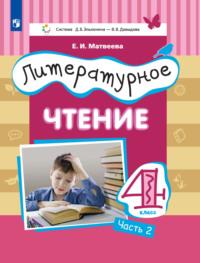 Литературное чтение. 4 класс. Часть 2, audiobook Е. И. Матвеевой. ISDN68295442