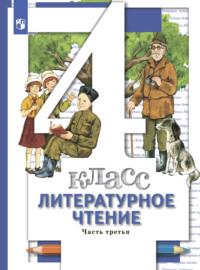 Литературное чтение. 4 класс. Часть 3, audiobook Н. Ф. Виноградовой. ISDN68295448
