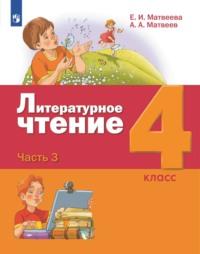 Литературное чтение. 4 класс. Часть 3, audiobook Е. И. Матвеевой. ISDN68295451