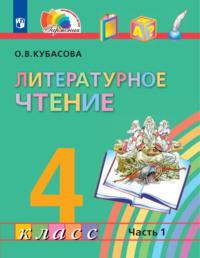Литературное чтение. 4 класс. В четырех ч. Часть 1, audiobook О. В. Кубасовой. ISDN68295460