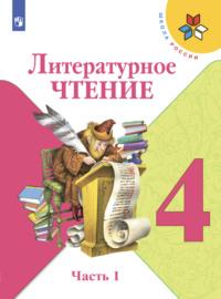 Литературное чтение. 4 класс. Часть 1 - Мария Голованова