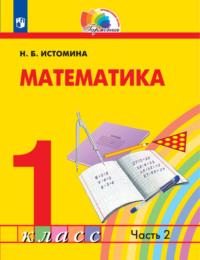 Математика. 1 класс. Часть 2 - Наталия Истомина