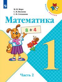 Математика. 1 класс. Часть 2, audiobook С. В. Степановой. ISDN68295523