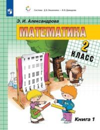 Математика. 2 класс. В двух книгах. Книга 1, аудиокнига Э. И. Александровой. ISDN68295532
