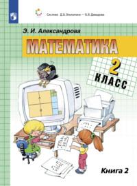Математика. 2 класс. В двух книгах. Книга 2, аудиокнига Э. И. Александровой. ISDN68295538