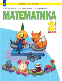 Математика. 2 класс. 1 часть, audiobook С. Н. Кормишиной. ISDN68295544