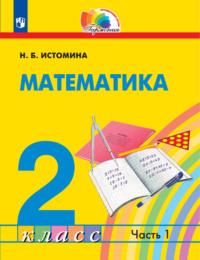 Математика. 2 класс. Часть 1 - Наталия Истомина