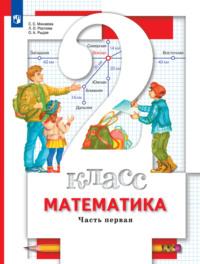 Математика. 2 класс. Часть 1, audiobook О. А. Рыдзе. ISDN68295556