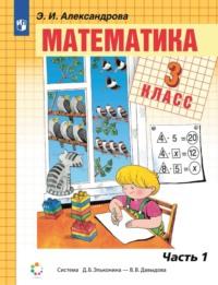 Математика. 3 класс. 1 часть, audiobook Э. И. Александровой. ISDN68295568