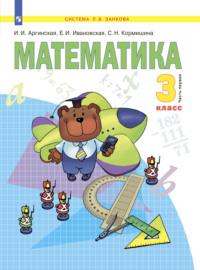 Математика. 3 класс. Часть 1, audiobook С. Н. Кормишиной. ISDN68295580
