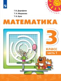 Математика. 3 класс. Часть 1, audiobook Г. В. Дорофеева. ISDN68295586