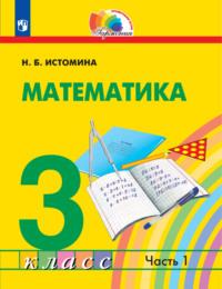 Математика. 3 класс. Часть 1, аудиокнига Н. Б. Истоминой. ISDN68295589