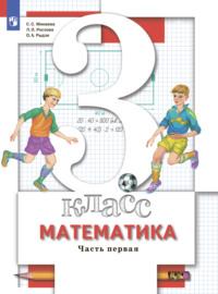 Математика. 3 класс. Часть 1, audiobook О. А. Рыдзе. ISDN68295592