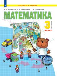 Математика. 3 класс. Часть 2, audiobook С. Н. Кормишиной. ISDN68295604