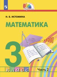 Математика. 3 класс. Часть 2, książka audio Н. Б. Истоминой. ISDN68295613