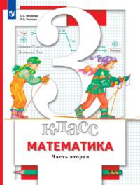 Математика. 3 класс. Часть 2, książka audio О. А. Рыдзе. ISDN68295616