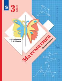 Математика. 3 класс. Часть 2 - Виктория Рудницкая