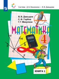 Математика. 4 класс. В двух книгах. Книга 1 - С. Горбов