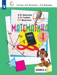 Математика. 4 класс. В двух книгах. Книга 2, аудиокнига С. Ф. Горбова. ISDN68295637