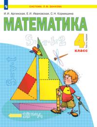 Математика. 4 класс. 1 часть, książka audio . ISDN68295640