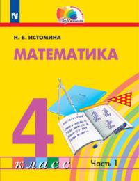 Математика. 4 класс. 1 часть, аудиокнига Н. Б. Истоминой. ISDN68295649