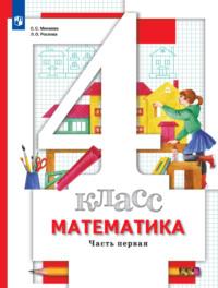 Математика. 4 класс. 1 часть, książka audio Л. О. Рословой. ISDN68295652