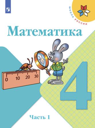 Математика. 4 класс. Часть 1, audiobook С. В. Степановой. ISDN68295655