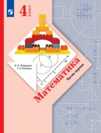 Математика. 4 класс. 1 часть, audiobook В. Н. Рудницкой. ISDN68295658