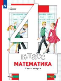 Математика. 4 класс. 2 часть, audiobook Л. О. Рословой. ISDN68295676