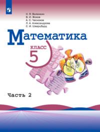 Математика. 5 класс. 2 часть, аудиокнига Л. А. Александровой. ISDN68295697