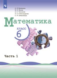 Математика. 6 класс. Часть 1, аудиокнига Л. А. Александровой. ISDN68295709