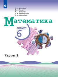 Математика. 6 класс. Часть 2, аудиокнига Л. А. Александровой. ISDN68295712