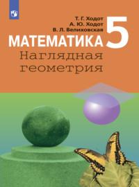 Математика. Наглядная геометрия. 5 класс, książka audio Т. Г. Ходота. ISDN68295724