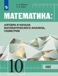 Математика: алгебра и начала математического анализа, геометрия. 10 класс. Базовый уровень, Hörbuch А. Л. Вернера. ISDN68295730