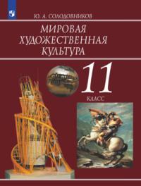 Мировая художественная культура. 11 класс - Юрий Солодовников