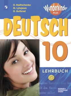 Немецкий язык. 10 класс. Базовый и углублённый уровни - Олег Радченко