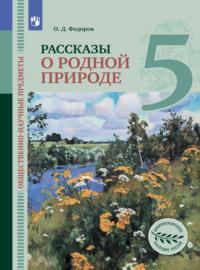 Общественно-научные предметы. Рассказы о родной природе. 5 класс - О. Федоров