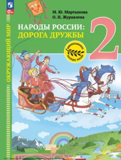 Окружающий мир. Народы России: дорога дружбы. Друзья приглашают в гости. 2 класс - Ольга Журавлева