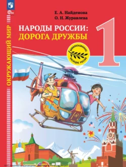 Окружающий мир. Народы России: дорога дружбы. Праздник дружбы. 1 класс - Ольга Журавлева