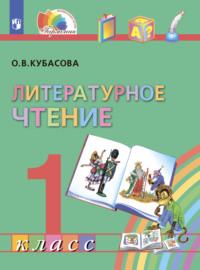 Литературное чтение. 1 класс - Ольга Кубасова