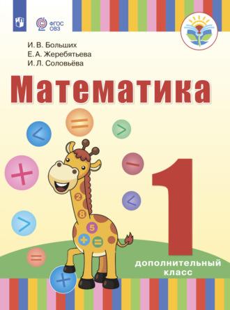 Математика. 1 дополнительный класс, Hörbuch И. Л. Соловьевой. ISDN68296060